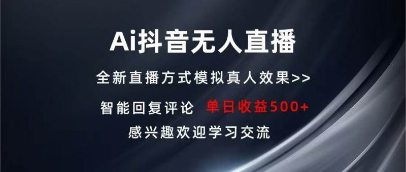 （13590期）Ai抖音无人直播 单机500  打造属于你的日不落直播间 长期稳定项目 感兴…-51云资源