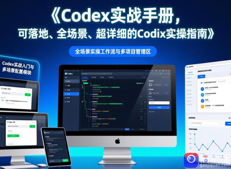 Codex实战手册，可落地、全场景、超详细的Codex实操指南-51云资源