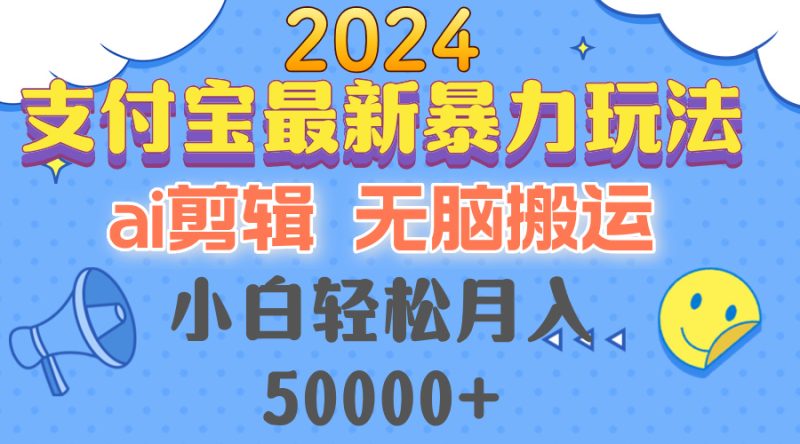 (12923期)2024支付宝最新暴力玩法,AI剪辑,无脑搬运,小白轻松月入50000-51云资源