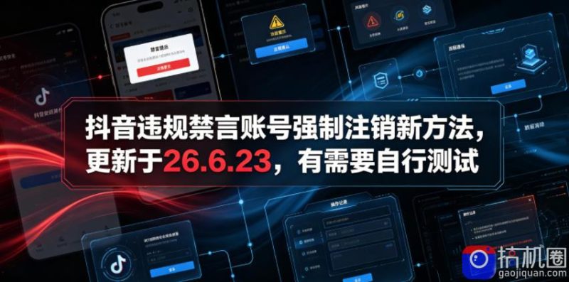 抖音违规禁言账号强制注销新方法,更新于26.6.23,有需要自行测试-51云资源