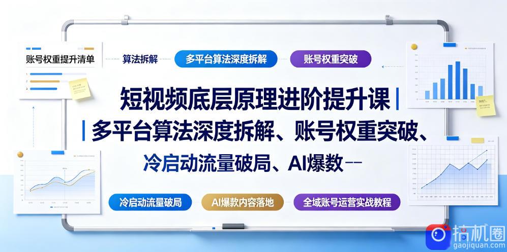 短视频底层原理进阶提升课|多平台算法深度拆解、账号权重突破、冷启动流量破局、AI爆款内容落地与全域账号运营实战教程-51云资源