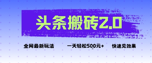 头条搬砖2.0最新玩法,一天5张 不是问题,每天只需5分钟