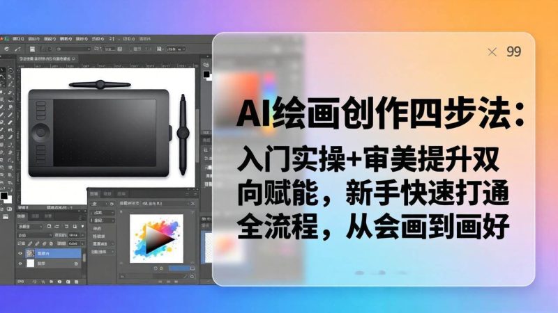(18166期)AI绘画创作四步法:入门实操 审美提升双向赋能,新手快速打通全流程,从会画到画好-51云资源