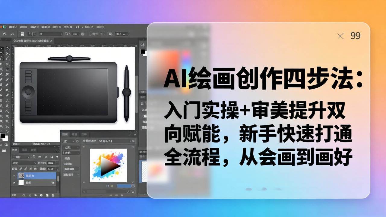 (18166期)AI绘画创作四步法:入门实操 审美提升双向赋能,新手快速打通全流程,从会画到画好