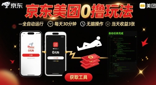 京东美团平台最新0撸玩法,全自动挂G,每天30分钟,无脑操作,当天收益3张【揭秘】-51云资源