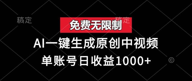 (13198期)免费无限制,AI一键生成原创中视频,单账号日收益1000-51云资源