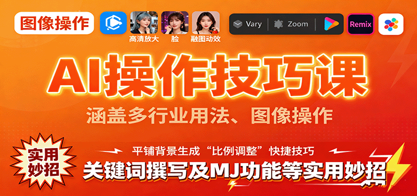 AI操作技巧课，涵盖多行业用法、图像操作、关键词撰写及MJ功能等实用妙招-51云资源