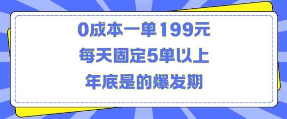 人人都需要的东西0成本一单199元每天固定5单以上年底是的爆发期【揭秘】-51云资源