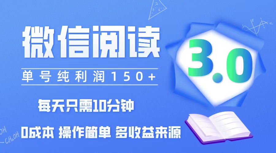 (12558期)微信阅读3.0,每日10分钟,单号利润150+,可批量放大操作,简单0成本-51云资源