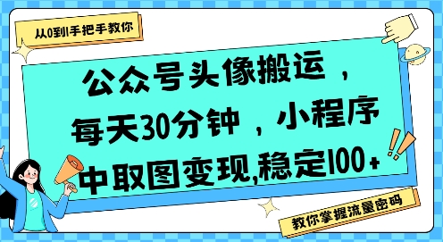 公众号头像搬运,每天30分钟,小程序中取图变现稳定100