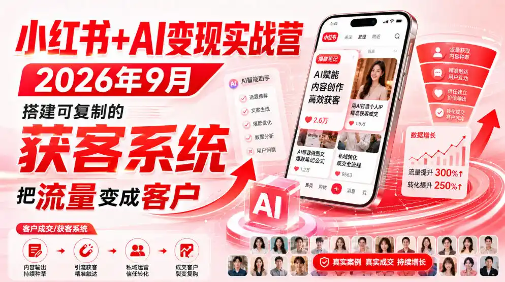 小红书 AI变现实战营2026年9月，搭建可复制的获客系统，把流量变成客户！-51云资源