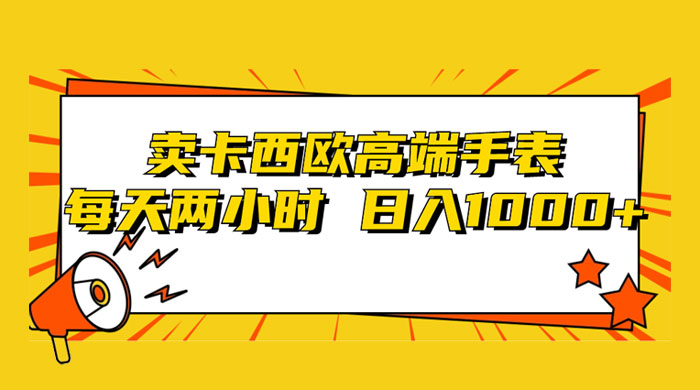 靠卖卡西欧高端手表，每天两小时，日入1000 ，小白轻松月入过万！-51云资源