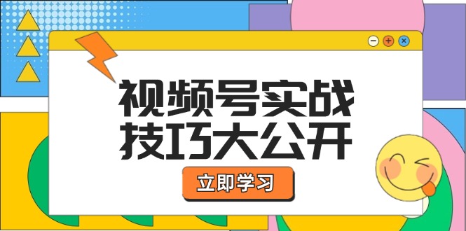 (12365期)视频号实战技巧大公开:选题拍摄、运营推广、直播带货一站式学习 (无水印)-51云资源
