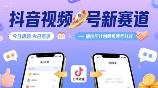 抖音视频号新赛道今日话题今日语录，撸伙伴计划跟视频号分成-51云资源