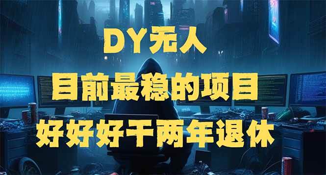 （14263期）DY无人，目前最稳的项目，矩阵放大边旅游边赚钱，好好好干两年退休-51云资源