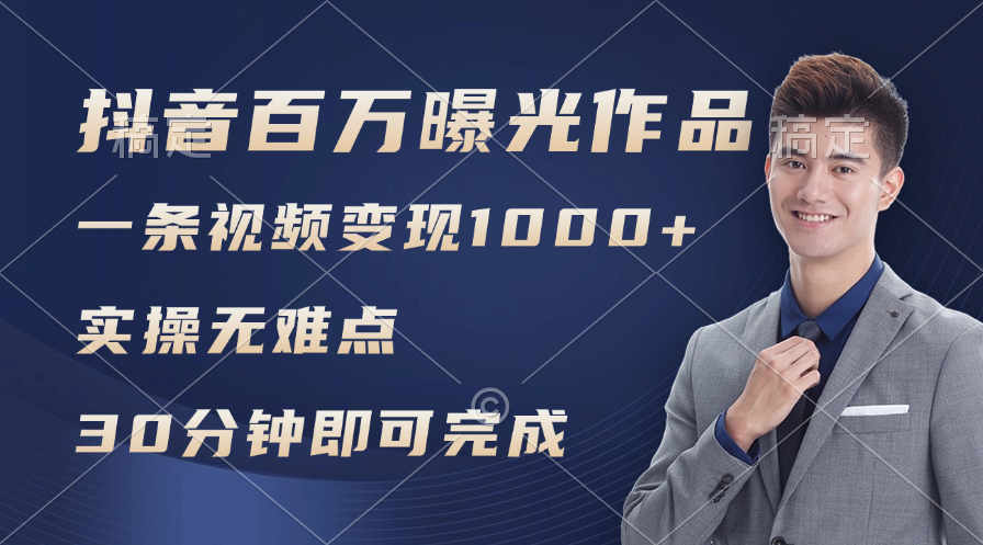 (11967期)抖音百万浏览日均1000 ,变现能力超强,实操无难点
