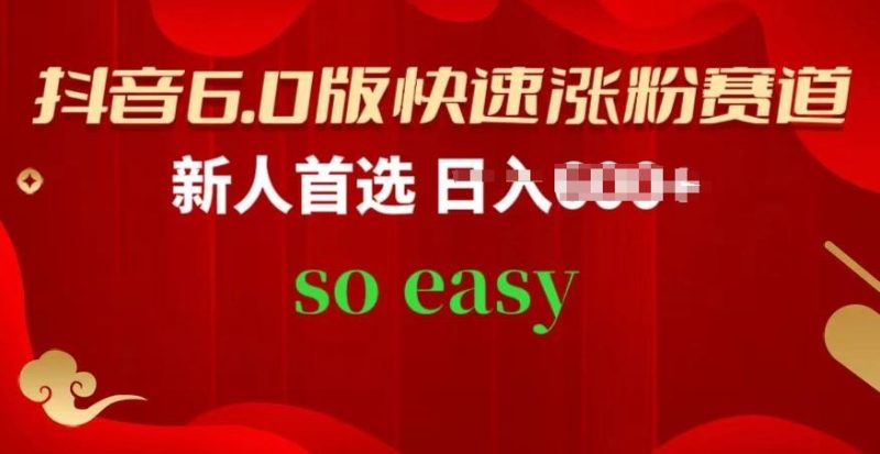 抖音6.0版快速涨粉赛道,新人首选,跟着我的操作步骤,相信你也可以【揭秘】-51云资源