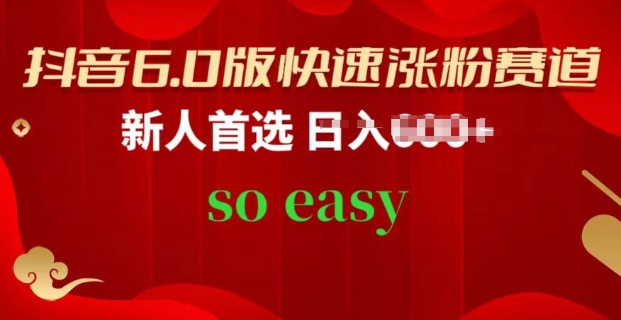 抖音6.0版快速涨粉赛道,新人首选,跟着我的操作步骤,相信你也可以【揭秘】