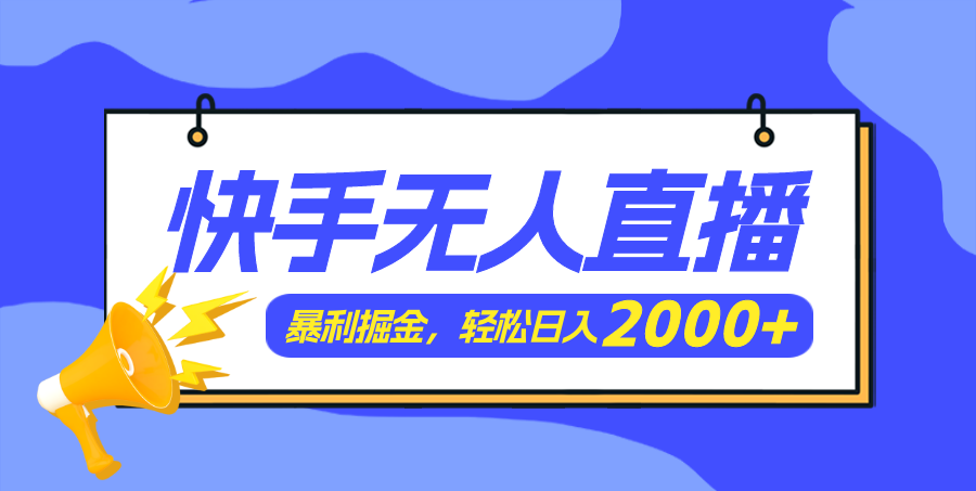 （11782期）快手美女跳舞3.0，简单无脑，轻轻松松日入2000-51云资源