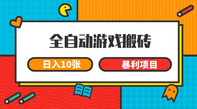 全自动游戏搬砖，日入10张 一个可以长期变现暴利项目-51云资源