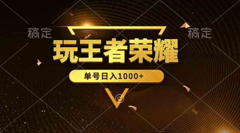 （10021期）绝对蓝海，玩王者荣耀赚钱，单账号日入1000 ，全民项目-51云资源