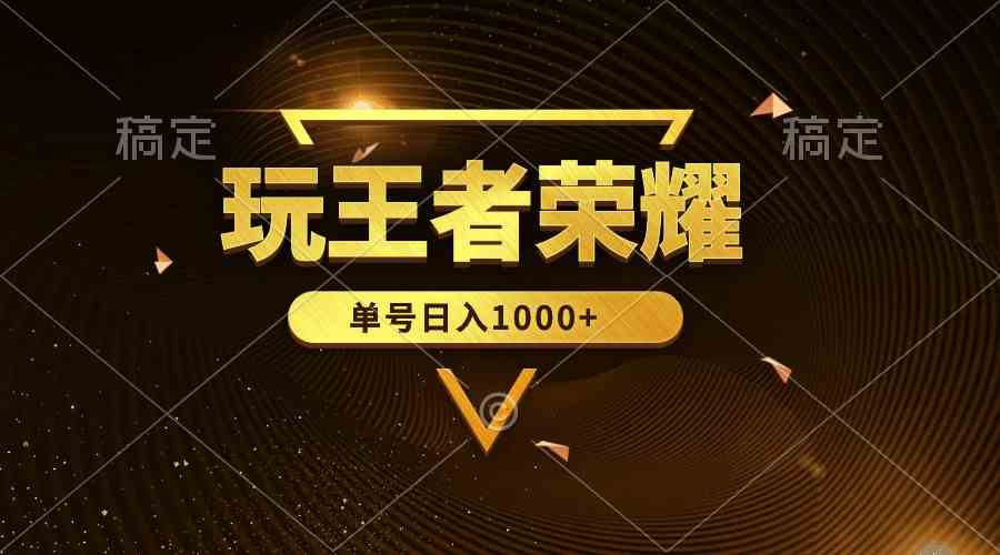 （10021期）绝对蓝海，玩王者荣耀赚钱，单账号日入1000 ，全民项目-51云资源