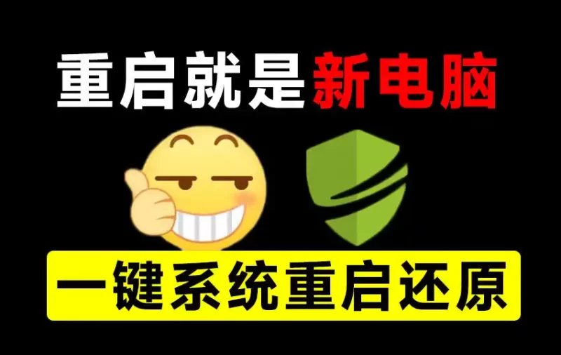 重启一下，就是新电脑！系统重启还原影子工具来了，一键还原，绿色零占用、零配置、永久免费DiskFreeze-51云资源