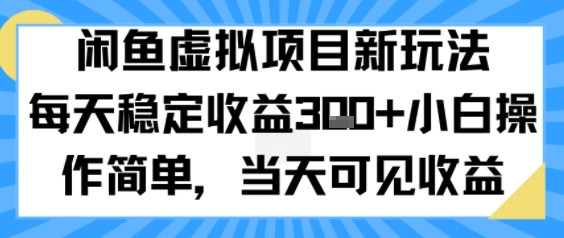闲鱼虚拟项目新玩法,每天稳定收益3张 ,小白操作简单,当天可见收益-51云资源