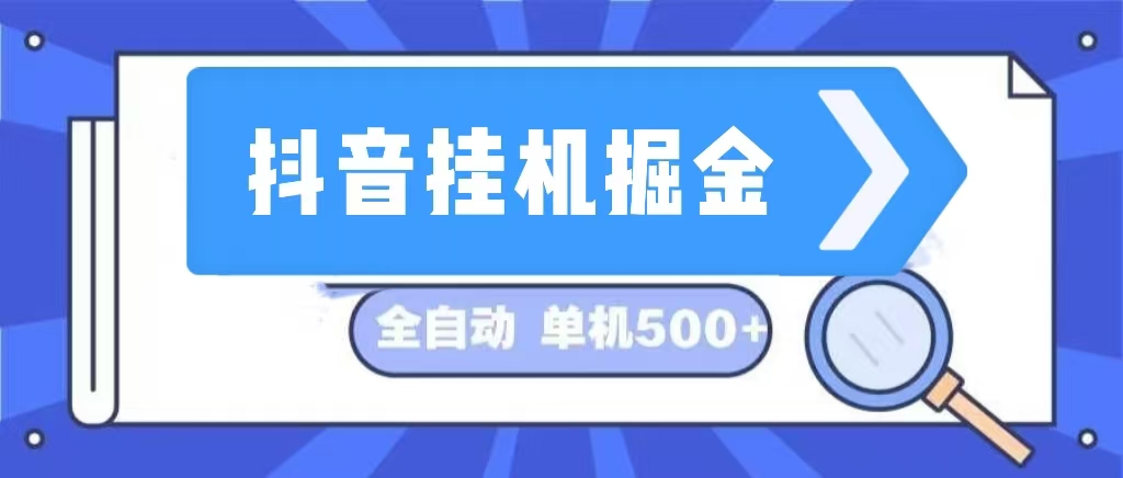 （13000期）抖音挂机掘金 日入500  全自动挂机项目 长久稳定