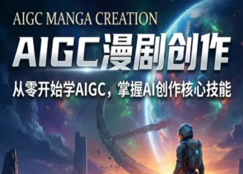 AIGC精品漫剧创作全流程解析，S级漫剧教学，从零开始学AIGC漫剧创作-51云资源
