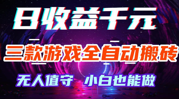 游戏全自动搬砖,无需人工操作,长久稳定无脑賺,可副业全职【揭秘】-51云资源