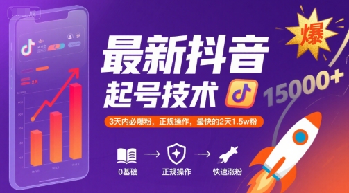 最新抖音涨粉起号技术,3天内必爆粉,正规操作,最快的2天1.5w粉-51云资源