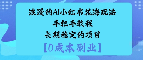 浪漫的AI小红书花海玩法手把手实操教程长期稳定的项目-51云资源