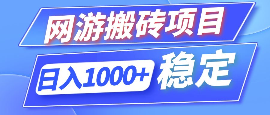 (12138期)全自动网游搬砖项目,日入1000 可多号操作-51云资源
