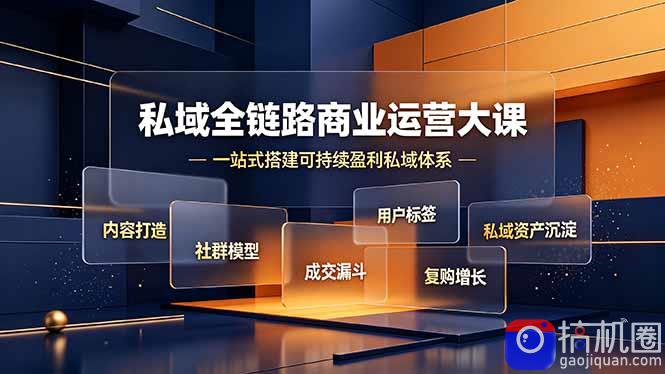 私域全链路商业运营大课,内容打造社群模型成交漏斗,一站式搭建可持续盈利私域体系-51云资源
