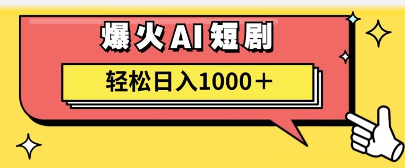 （11740期）AI爆火短剧一键生成原创视频小白轻松日入1000＋-51云资源