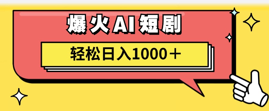 (11740期)AI爆火短剧一键生成原创视频小白轻松日入1000+-51云资源
