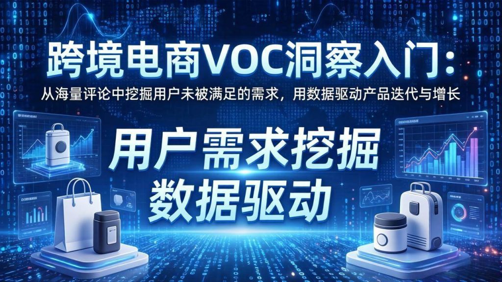 （17796期）跨境电商VOC洞察入门：从海量评论中挖掘用户未被满足的需求，用数据驱动产品迭代与增长-51云资源