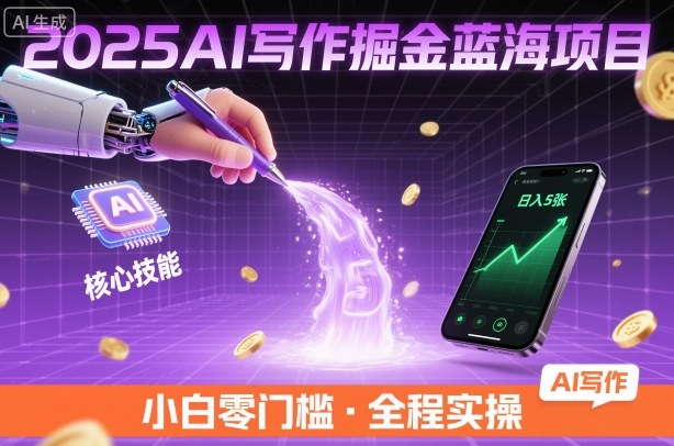 2025AI写作掘金蓝海项目，掌握AI核心技能，稳定日入5张，小白都能做-51云资源