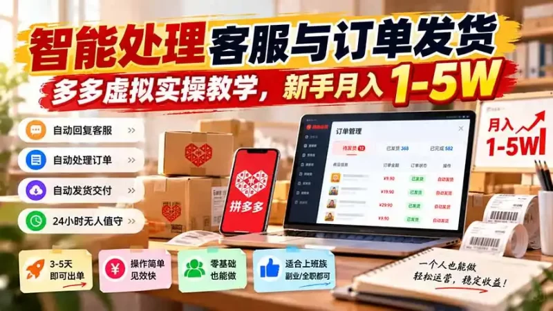 智能机器人处理客服与订单发货,多多虚拟实操教学,新手月入 1-5W-51云资源