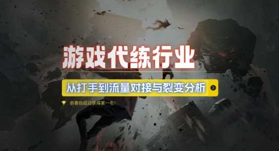 游戏代练行业,从打手到流量对接与裂变分析