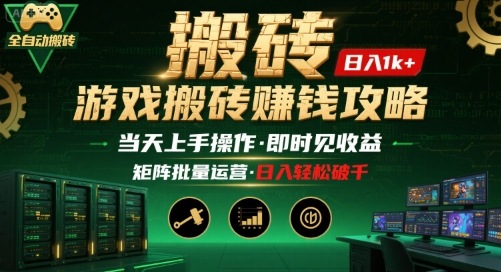 游戏全自动搬砖：长久稳定，当天上手就见收益，矩阵操作日入1k 【揭秘】-51云资源