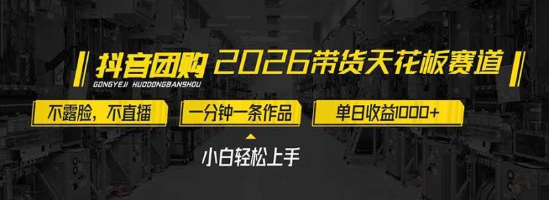 （17176期）2026带货天花板赛道，不露脸，不直播，一分钟一条作品，单日收益1000 ，小白轻松上手-51云资源