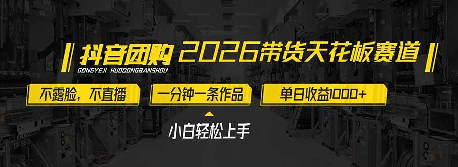 （17176期）2026带货天花板赛道，不露脸，不直播，一分钟一条作品，单日收益1000 ，小白轻松上手