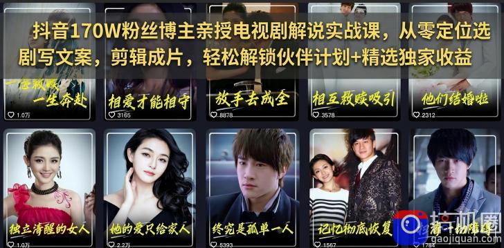 抖音170W粉丝博主亲授电视剧解说实战课，从零定位选剧写文案剪辑成片，轻松解锁伙伴计划 精选独家收益-51云资源