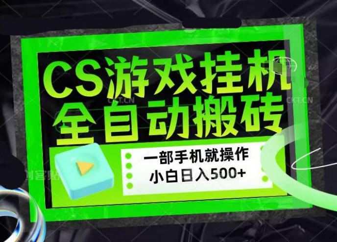 CSGO游戏挂G捡漏搬砖,超稳定的项目,带领1000 小白实现日入500 ,数据可视频验证【揭秘】