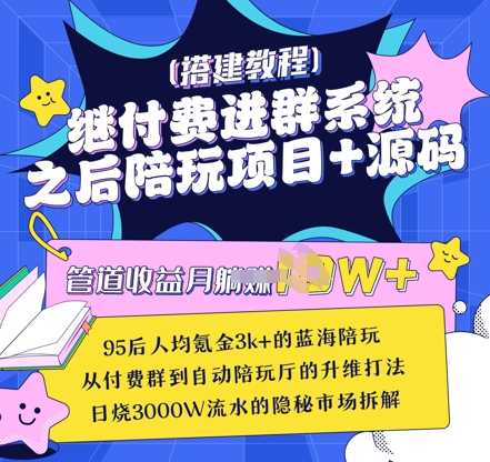 继付费进群系统之后，陪聊系统搭建教程 源码以及变现思路-51云资源