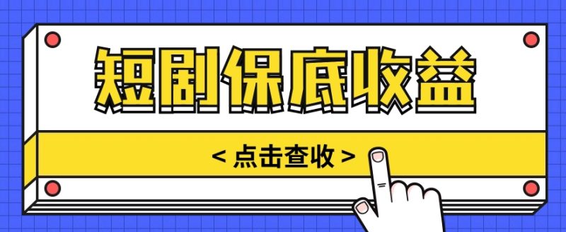短剧推广保底活动3.0,1条视频最高可得1.5元,多号多发多赚【视频教程】-51云资源