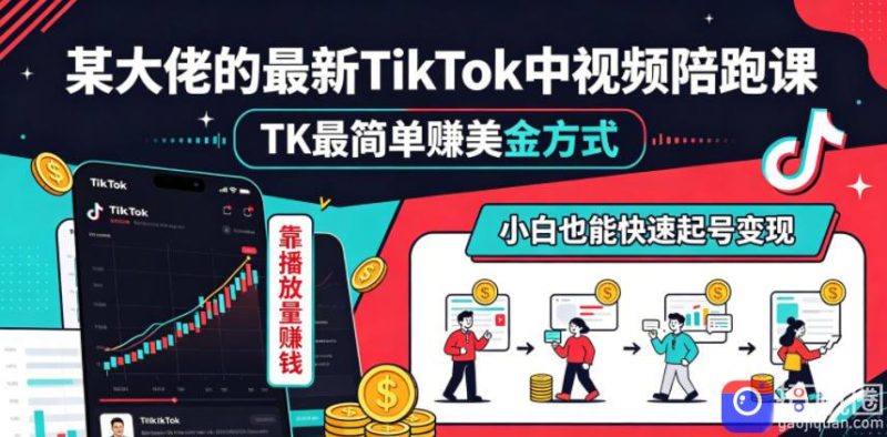 某大佬的最新TikTok中视频陪跑课,TK最简单賺美金方式,靠播放量賺钱,小白也能快速起号变现-51云资源