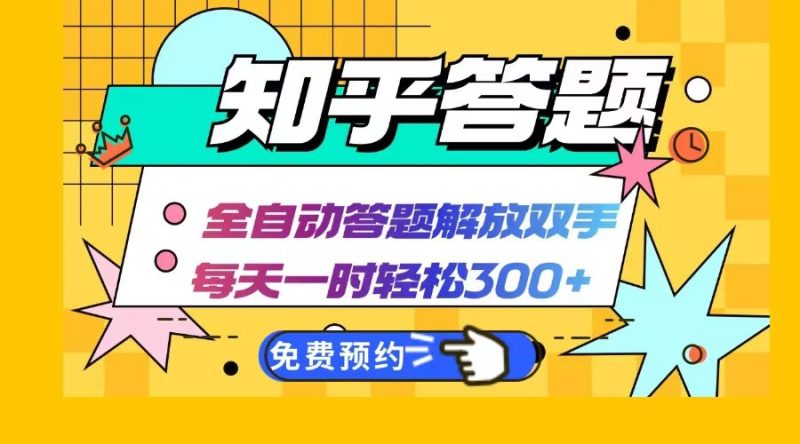 知乎答题Ai全自动运行,每天一小时轻松300 ,兼职副业必备首选-51云资源